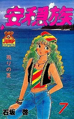 【中古】 安穏族 ７/集英社/石坂啓 中古】 安穏族 7/集英社/石坂啓