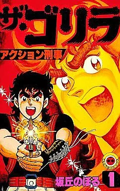 ザ・ゴリラ 全6巻セット / 坂丘のぼる