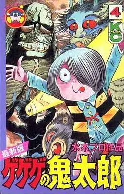 ゲゲゲの鬼太郎(最新版) 全4巻セット