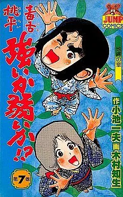 【集英社】毒舌桃平強いか弱いか⁉︎・全7巻 / 原作・小池一夫、作画・木村知生 Amazon.co.jp: 毒舌桃平 強いか弱いか！？ 1 eBook : 小池一夫