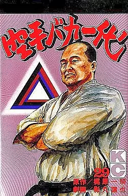 少年コミック　空手バカ一代  全29巻セット