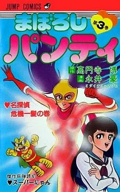 【集英社】まぼろしパンティ全3巻 / 永井豪 まぼろしパンティ 全3巻 再版セット 永井豪 - メルカリ