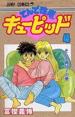 絶版 てんで性悪キューピッド 1-4巻セット 値下げ てんで性悪キューピッド 全3巻完結 [マーケットプレイスセット] |本
