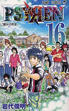 PSYREN-サイレン-全16巻セット / 岩代俊明