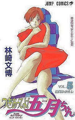 つきあってよ!五月ちゃん 全5巻セット / 林崎文博