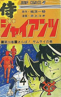 コミック 侍ジャイアンツ 1〜16巻 全巻セット 侍ジャイアンツ1〜16巻 全巻セット 貴重
