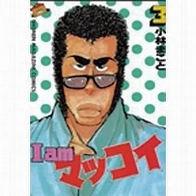 少年コミック　I am マッコイ全3巻セット