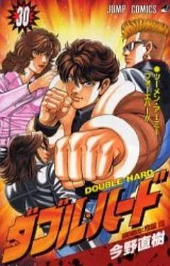 ダブル・ハード 全30巻セット