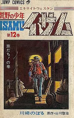 荒野の少年イサム 全12巻セット / 川崎のぼる