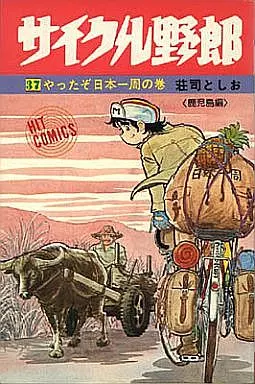 サイクル野郎 全37巻セット / 荘司としお