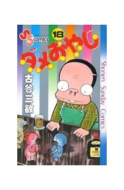 ダメおやじ 全18巻セット / 古谷三敏