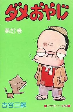 ダメおやじ(曙コミックス版) 全21巻セット / 古谷三敏