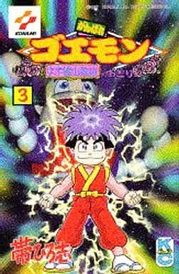 がんばれゴエモン ネオ桃山幕府のおどり 全3巻セット