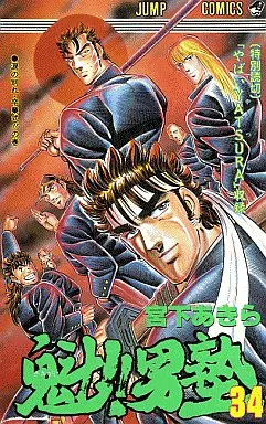 魁男塾/全巻セット/全34巻セット/d7716-0054-S01UP 魁 男塾 34巻全巻セット 宮下あきら 全巻初版｜Yahoo!フリマ（旧PayPay