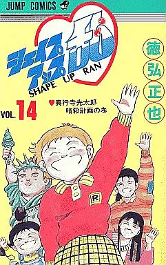 シェイプアップ乱 全14巻セット