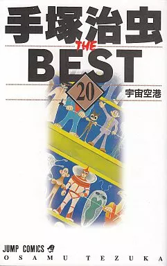 手塚治虫ザ・ベスト 全20巻セット