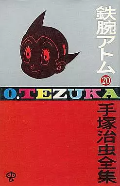 鉄腕アトム(ゴールデン・コミックス版) 全20巻セット(ランクB)