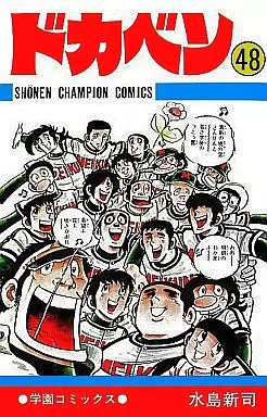 ドカベン 全48巻セット