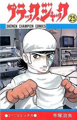 少年コミック　ブラック・ジャック 全25巻セット
