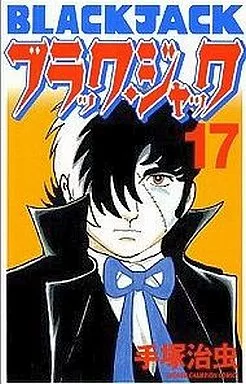 ブラック・ジャック 新装版 全17巻セット
