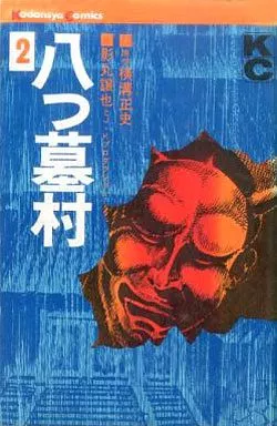 八つ墓村 全巻セット (1巻、2巻) 八つ墓村 講談社コミックス1・2 2冊揃い(横溝正史（原作
