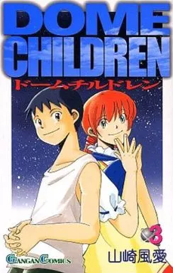 駿河屋 -<中古>ドームチルドレン 全3巻セット / 山崎風愛（少年コミック）
