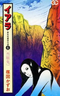 イアラ 全6巻 初版　楳図かずお 駿河屋 -<中古>イアラ 異色短編傑作選 全6巻セット / 楳図かずお