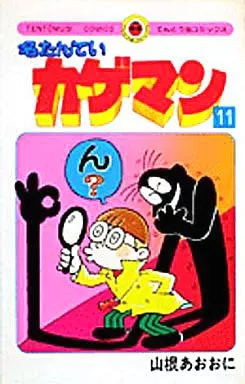 名たんていカゲマン 全11巻セット / 山根あおおに