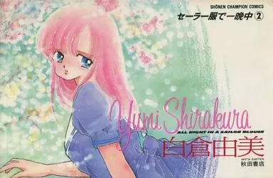 駿河屋 -<中古>セーラー服で一晩中 全2巻セット / 白倉由美（少年