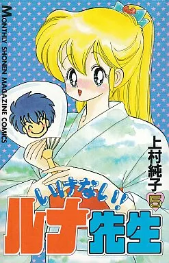 少年コミック　いけない!ルナ先生 全5巻セット