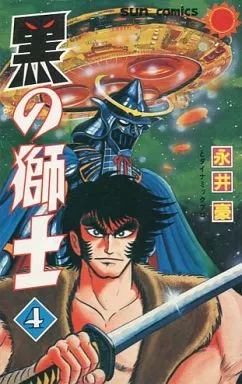 永井豪　黒の獅士全4巻　サンコミックス 駿河屋 -<中古>黒の獅士(サンコミックス) 全4巻セット / 永井豪（少年