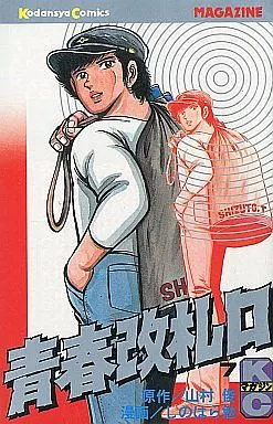 青春改札口 全7巻セット