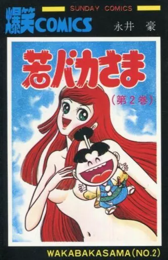 駿河屋 -<中古>若バカさま 全2巻セット / 永井豪（少年コミック）