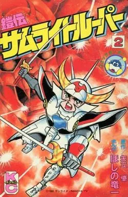 駿河屋 -<中古>鎧伝サムライトルーパー 全2巻セット（少年コミック）