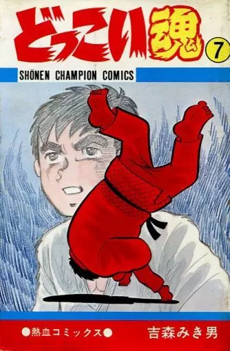 どっこい魂 全7巻セット / 吉森みき男