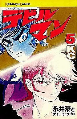 デビルマン(初期装丁)全5巻セット