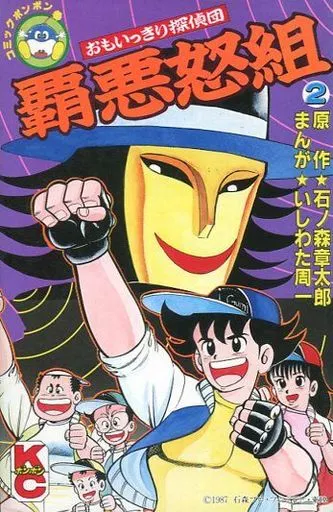 駿河屋 -<中古>おもいっきり探偵団 覇悪怒組 全2巻セット（少年コミック）