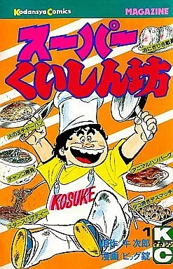少年コミック　スーパーくいしん坊 全9巻セット