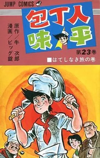 包丁人味平 全23巻セット / ビッグ錠