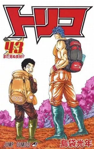 少年コミック　トリコ 全43巻セット / 島袋光年