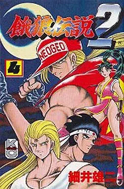 餓狼伝説2 全4巻セット