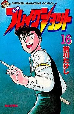 少年漫画 まとめ売り　ブレイクショット Amazon.com: ブレイクショット 全8巻完結(文庫版)(講談社漫画文庫
