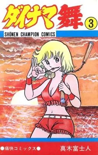 ダイナマ舞 全3巻セット / 真木富士人