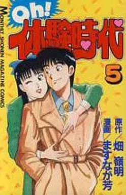キ*コ様 Oh!体験時代 全5巻セット 漫画 講談社 駿河屋 -<中古>Oh!体験時代 全5巻セット（少年コミック）