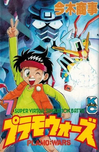 プラモウォーズ 全7巻セット(ランクB)