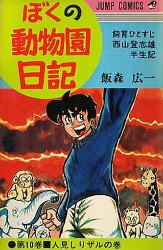 ぼくの動物園日記 全10巻セット / 飯森広一