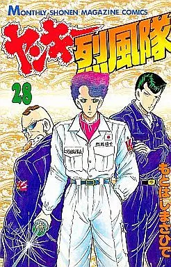 少年コミック　ヤンキー烈風隊 全28巻セット