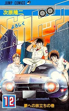 よろしくメカドック 全12巻セット