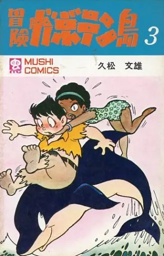 駿河屋 -<中古>冒険ガボテン島 全3巻セット / 久松文雄（少年