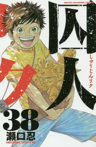 少年コミック　囚人リク 全38巻セット / 瀬口忍